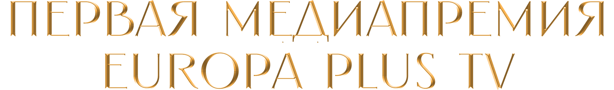 Первая медиапремия Europa Plus TV